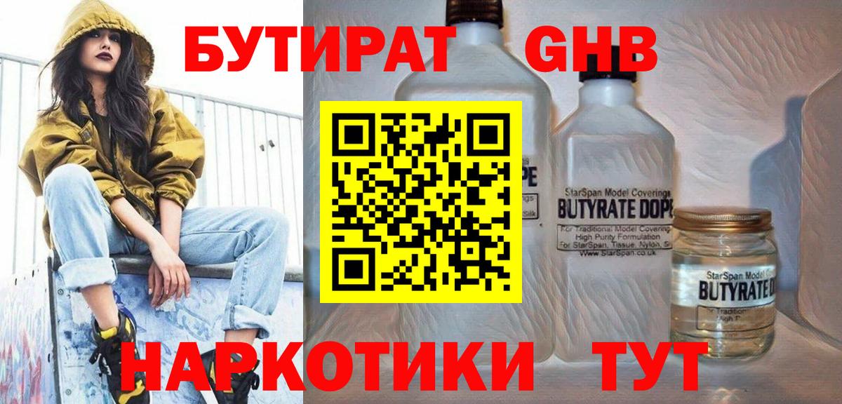 БУТИРАТ 1.4BDO  Вход с VPN  Миллерово 